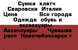 Сумка- клатч. Сваровски. Италия. › Цена ­ 3 000 - Все города Одежда, обувь и аксессуары » Аксессуары   . Чувашия респ.,Новочебоксарск г.